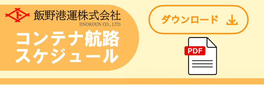 コンテナ航路スケジュールPDF